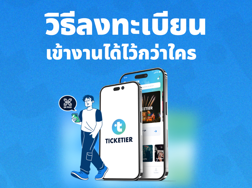 ขั้นตอนการลงทะเบียนเข้างานคอนเสิร์ตกับ ticketier