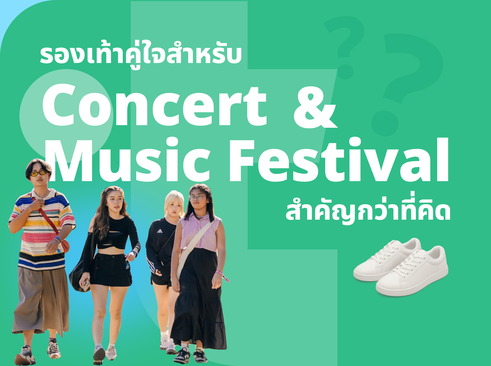 รองเท้าคู่ใจสำหรับใส่ไปคอนเสิร์ตและ music festival