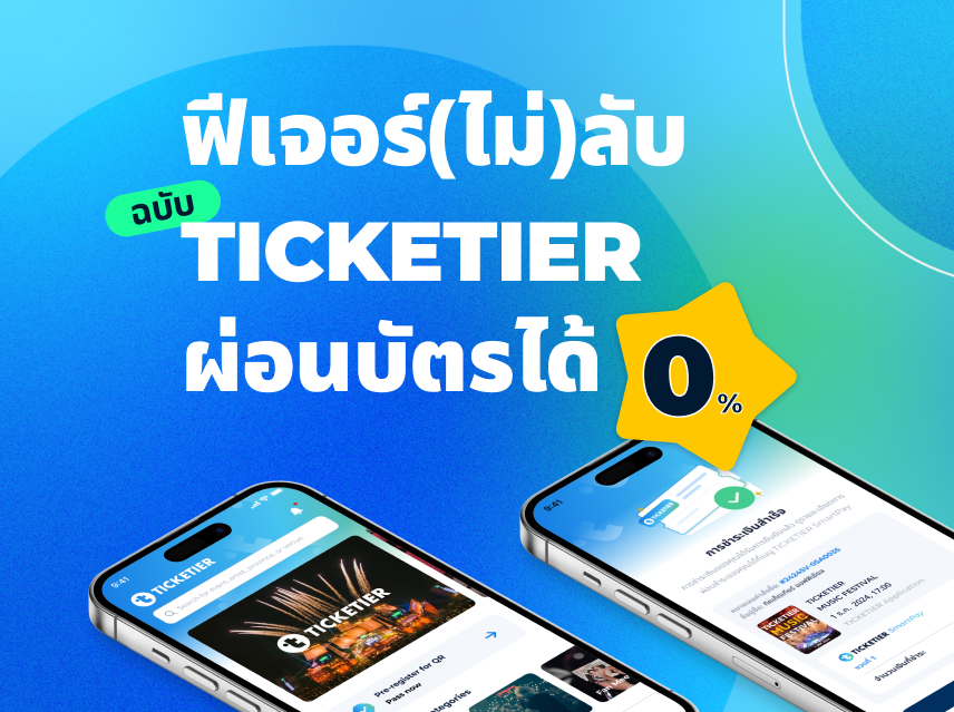 ฟีเจอร์ไม่ลับผ่อนบัตรคอนเสิร์ตได้ 0%