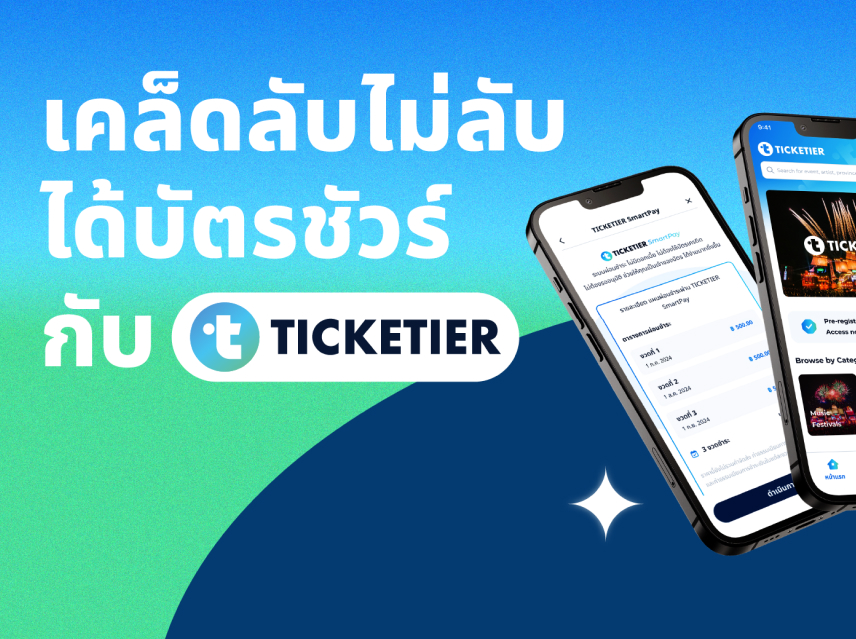 เคล็ดไม่ลับได้บัตรชัวร์กับ ticketier