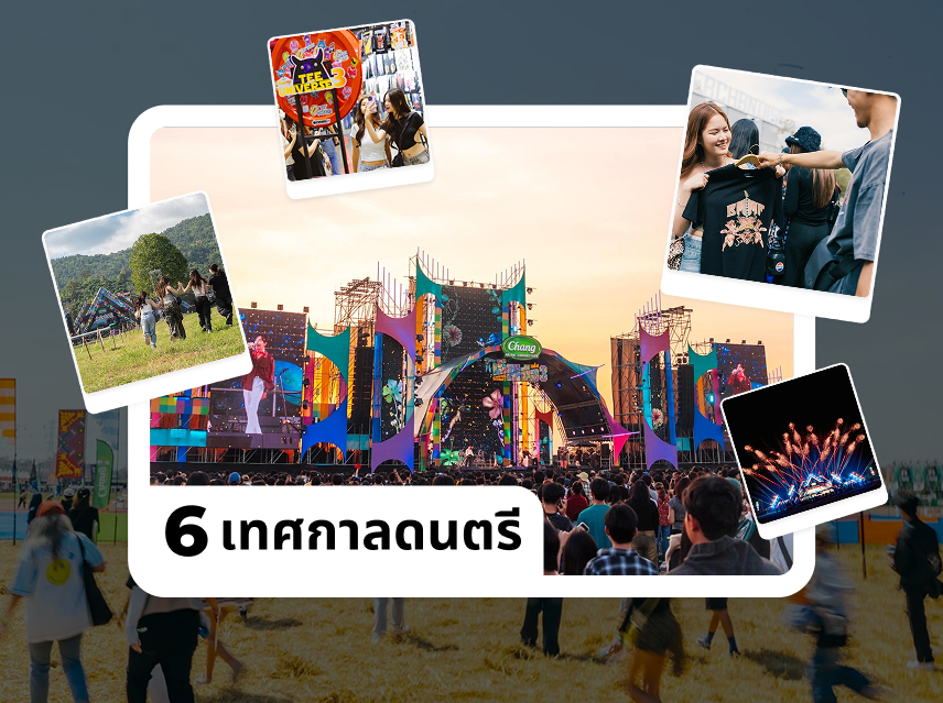6เทศกาลดนตรีทั่วไทยที่ไม่ควรพลาด