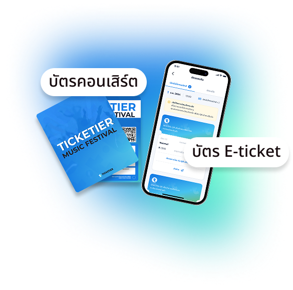 ภาพบัตรคอนเสิร์ตแบบบัตรแข็งและบัตร e-ticket สำหรับใช้เข้างานคอนเสิร์ต