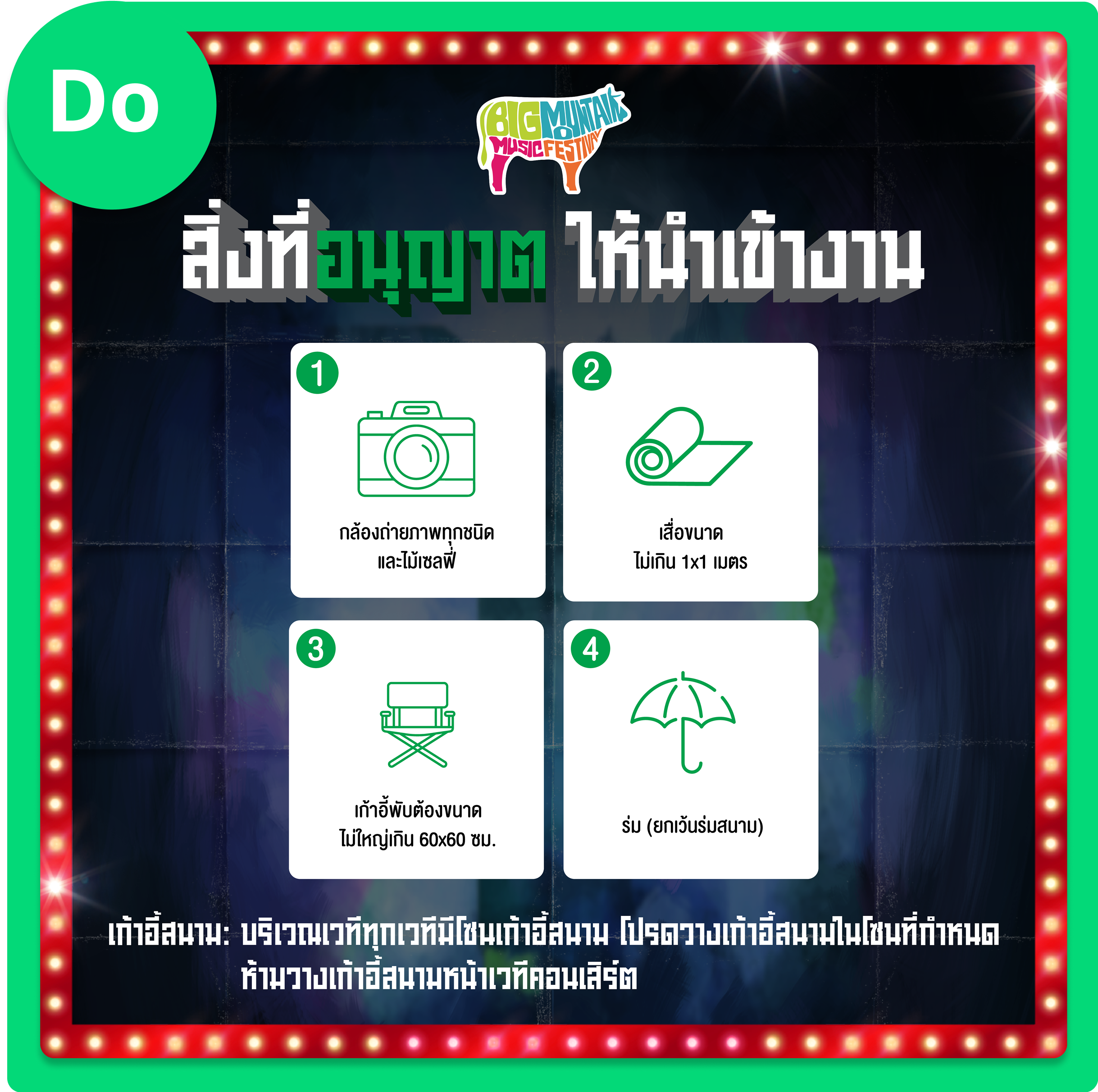 รายการของที่นำเข้างานเทศกาลดนตรี Big Mountain Music Festival