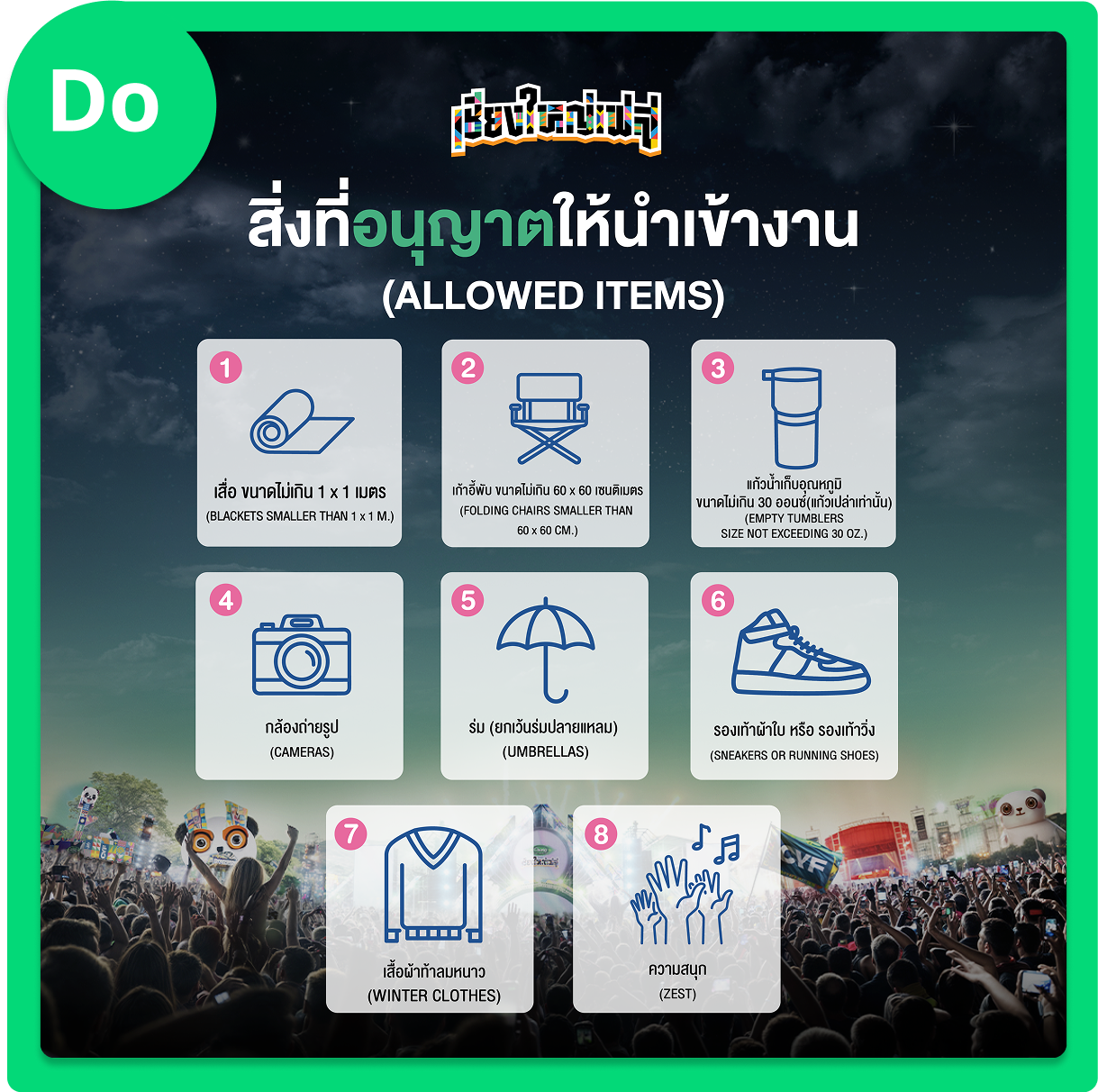 รายการของที่นำเข้างานเทศกาลดนตรีเชียงใหญ่เฟส