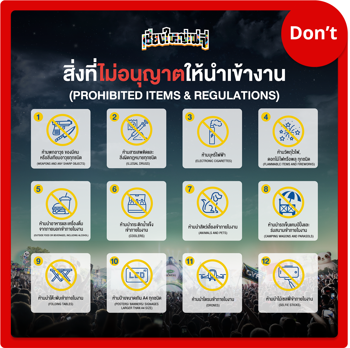 รายการของที่ไม่สามารถนำเข้างานเทศกาลดนตรี เชียงใหญ่เฟส
