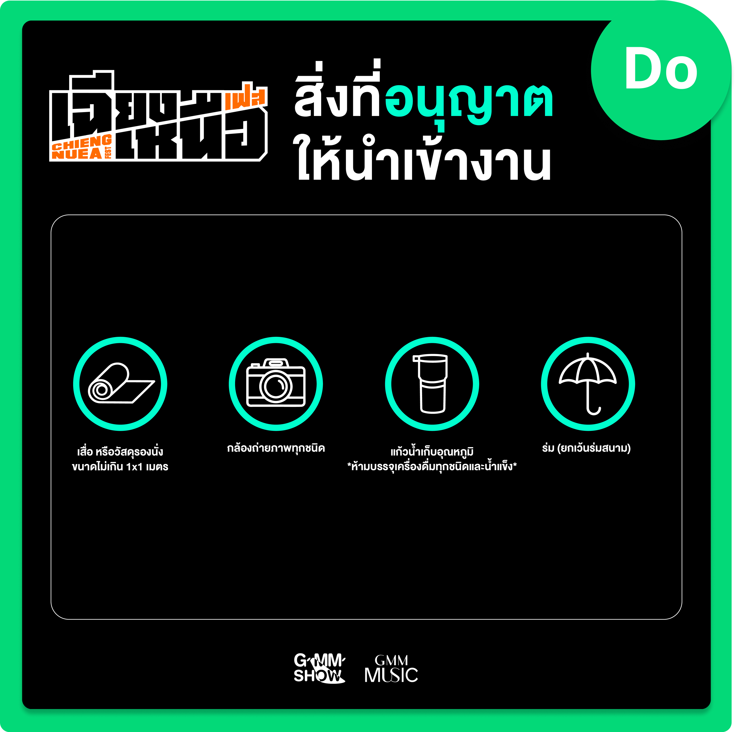 รายการของที่นำเข้างานเทศกาลดนตรี เฉียงเหนือเฟส ที่ขอนแก่น