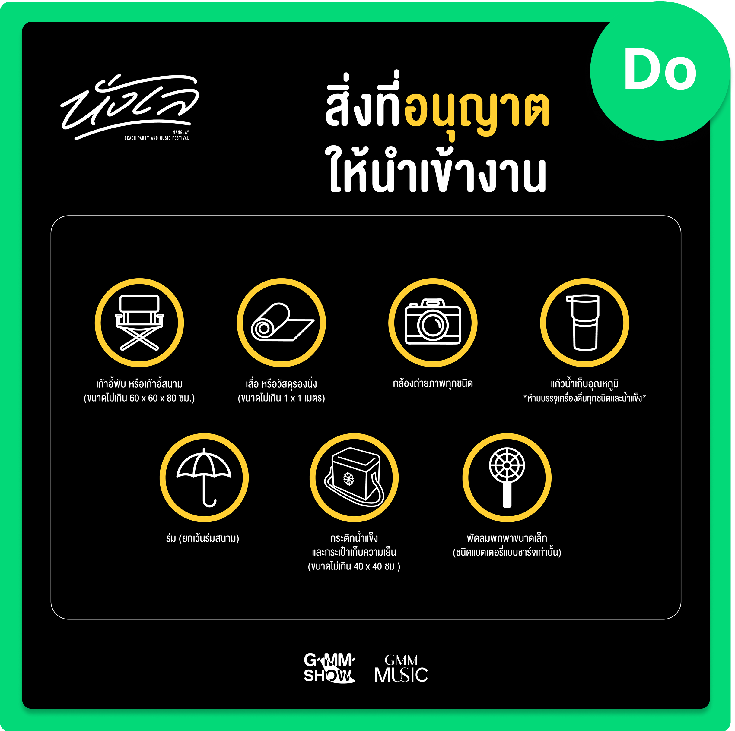 รายการของที่นำเข้างานเทศกาลดนตรี นั่งเล ที่เพชรบุรี