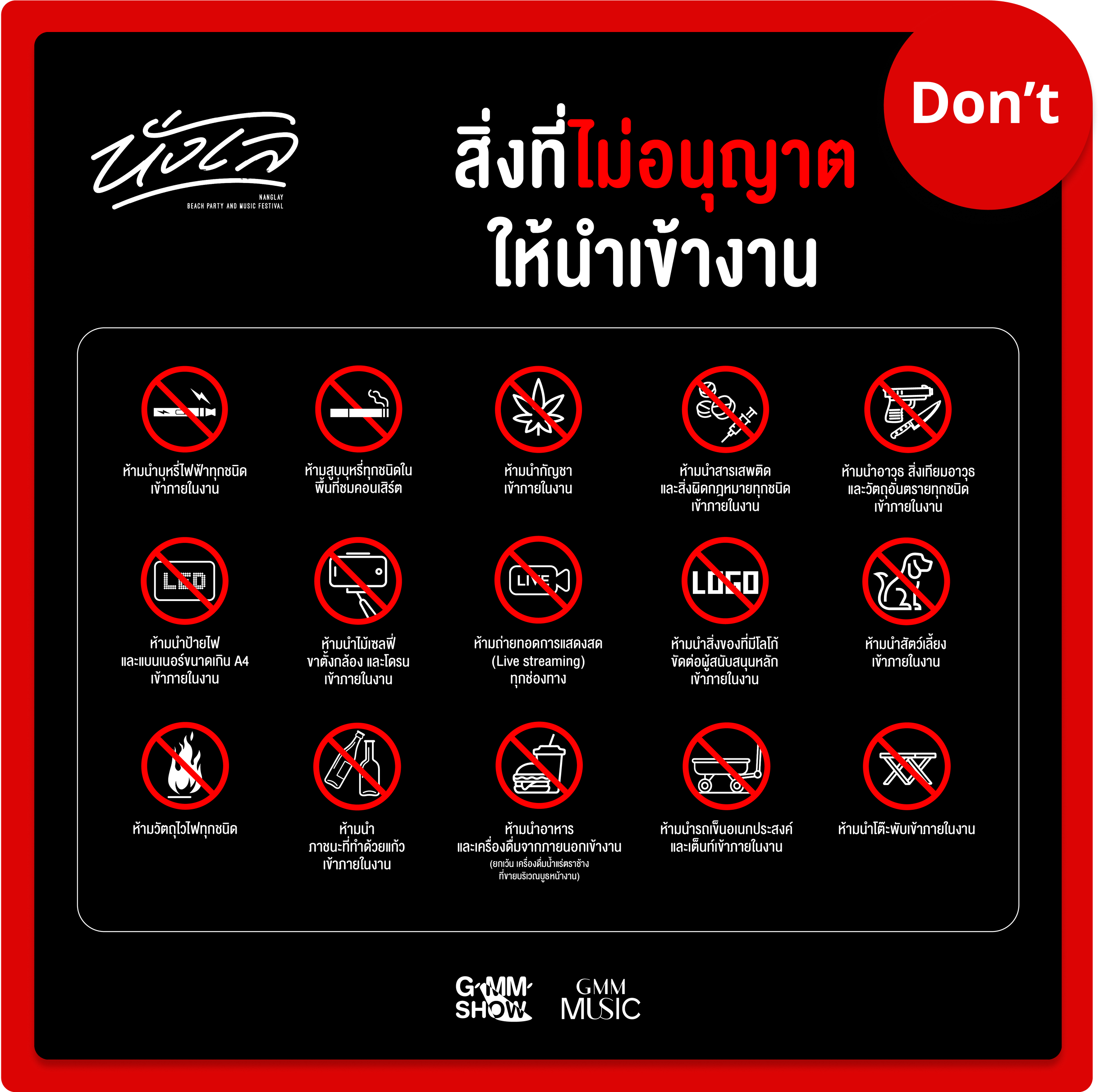 รายการของที่ไม่สามารถนำเข้างานเทศกาลดนตรี นั่งเล ที่เพชรบุรี