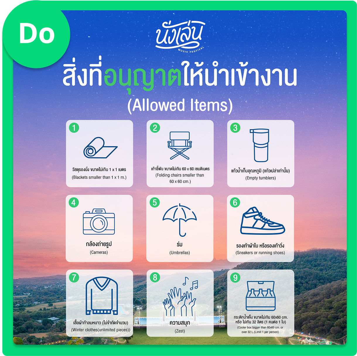 รายการของที่นำเข้างานเทศกาลดนตรี นั่งเล่น ที่ปากช่อง
