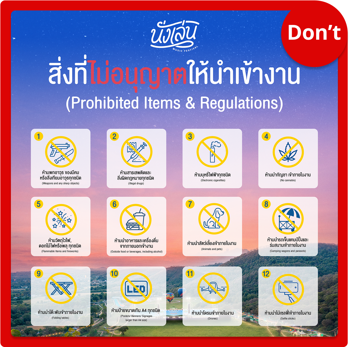 รายการของที่ไม่สามารถนำเข้างานเทศกาลดนตรี นั่งเล่น ที่ปากช่อง