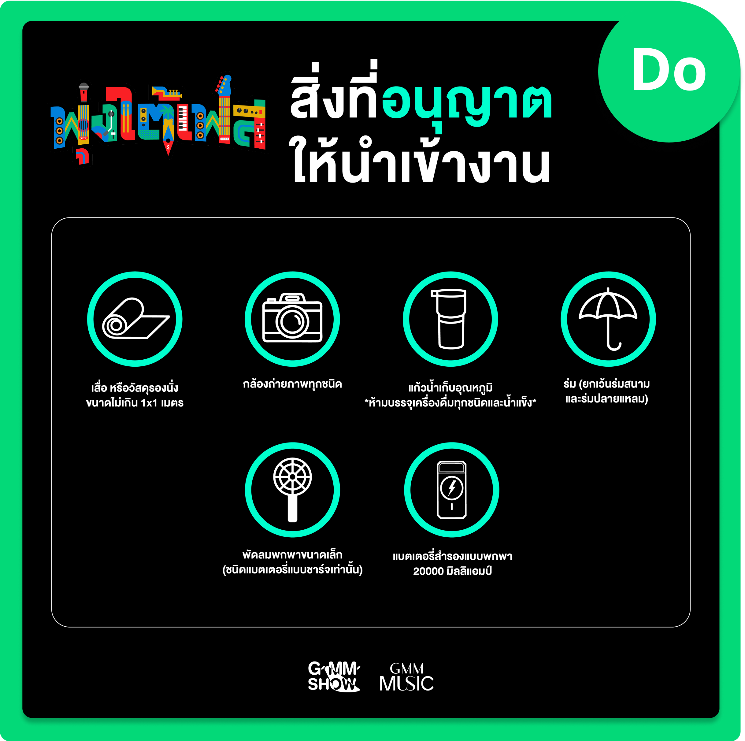 รายการของที่นำเข้างานเทศกาลดนตรี พุ่งใต้เฟส ที่หาดใหญ่