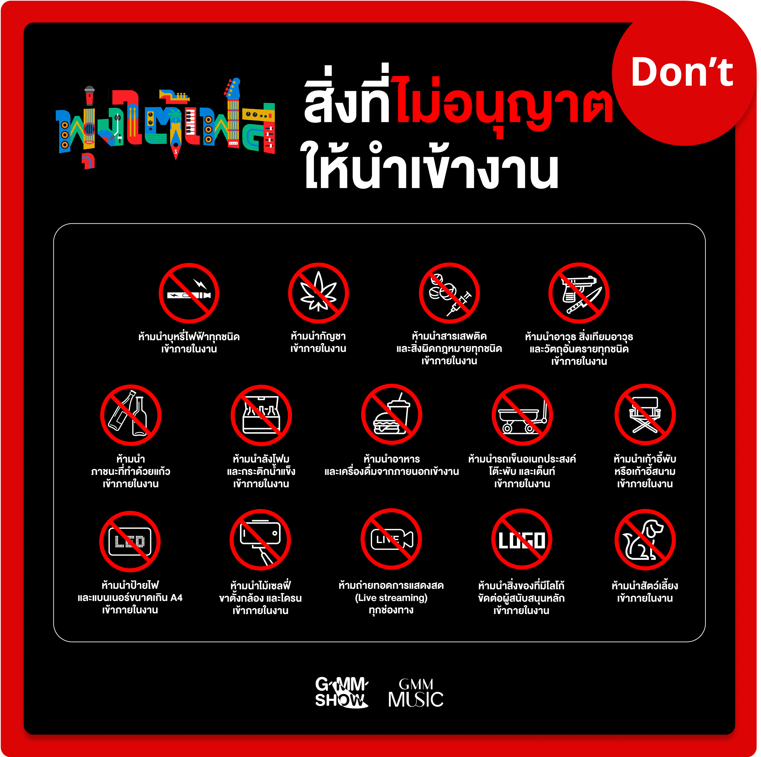 รายการของที่ไม่สามารถนำเข้างานเทศกาลดนตรี พุ่งใต้เฟส ที่หาดใหญ่