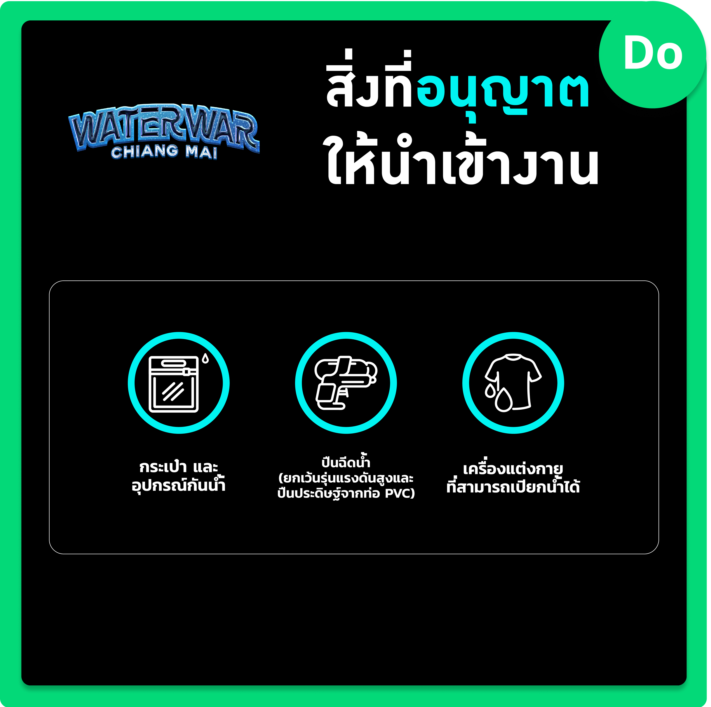 รายการของที่นำเข้างานเทศกาลดนตรี Waterwar Chiangmai