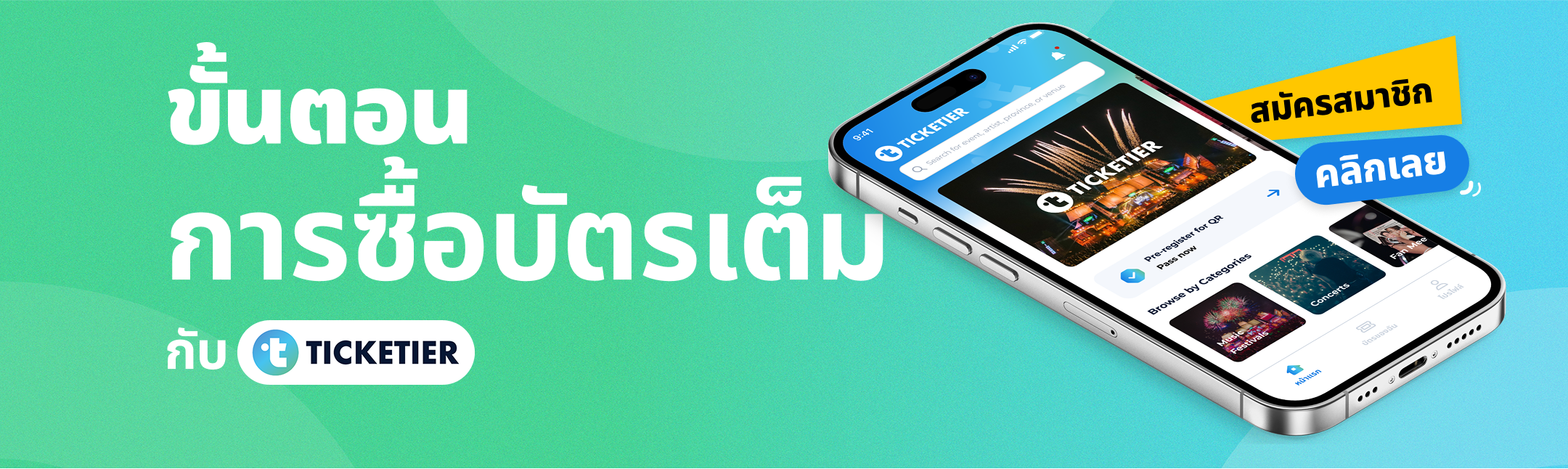 ขั้นตอนการซื้อบัตรเต็มกับ ticketier