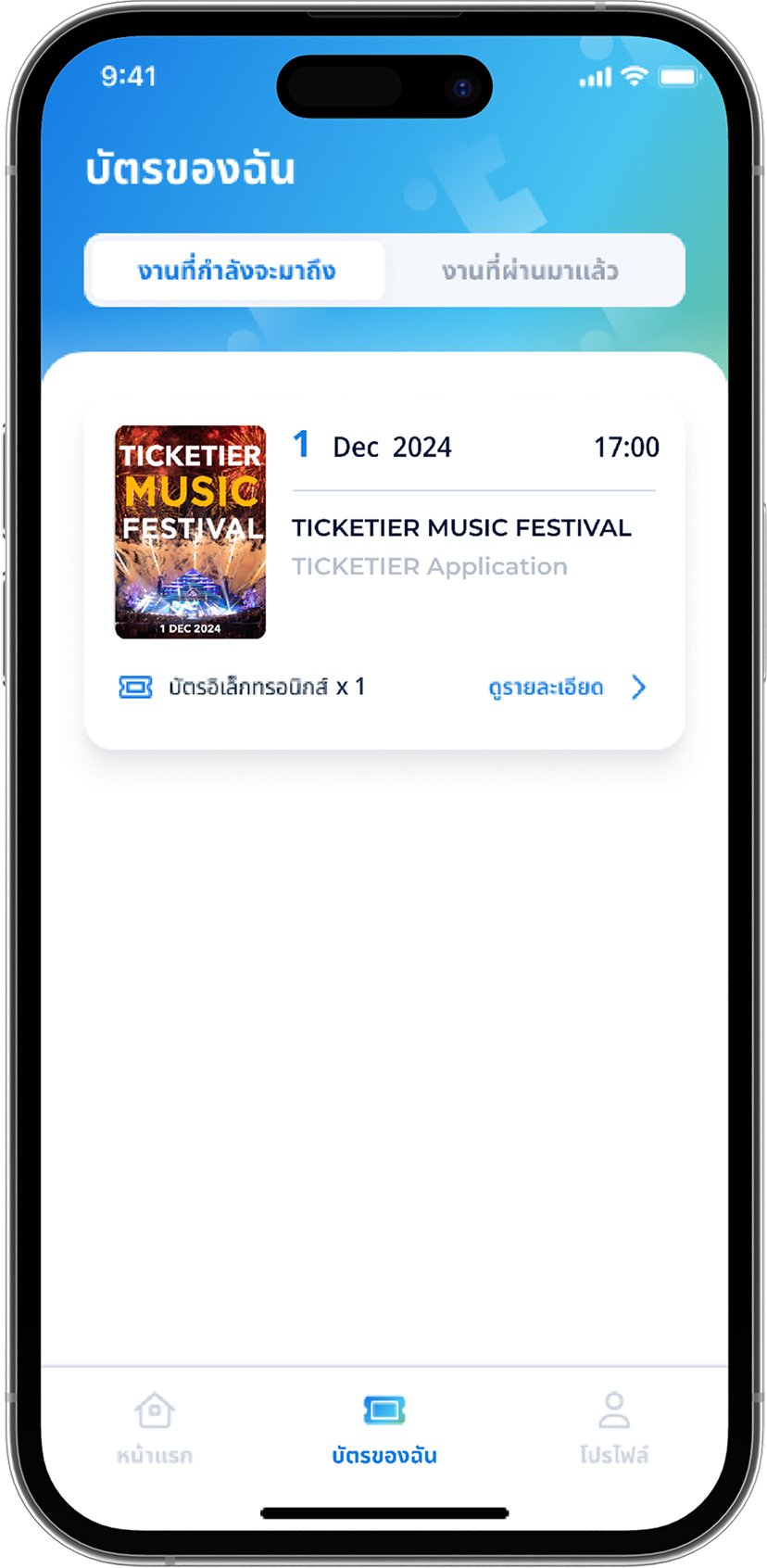 ภาพแสดงขั้นตอนการลงทะเบียนเข้างานสำหรับบัตร E-ticket ผ่านแอปพลิเคชัน Ticketier