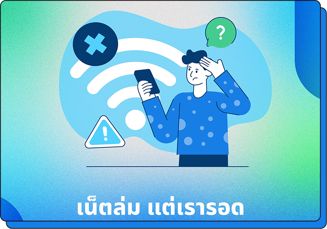 หากลงทะเบียนล่วงหน้ามาแล้วแต่เน็ตล่มก็สามารถเข้างานได้