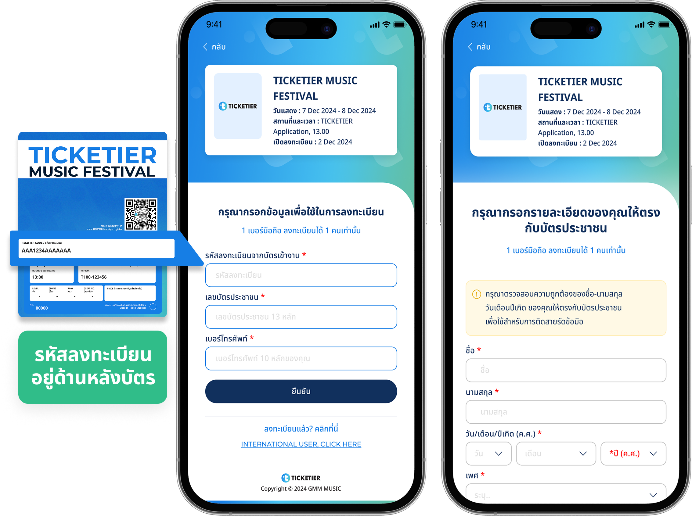 ภาพแสดงขั้นตอนการลงทะเบียนเข้างานสำหรับบัตรแข็งผ่านแอปพลิเคชัน Ticketier