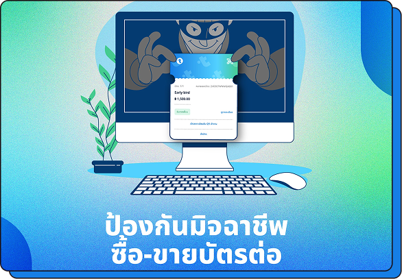 ป้องกันมิจฉาชีพ ซื้อและขายบัตรต่อ