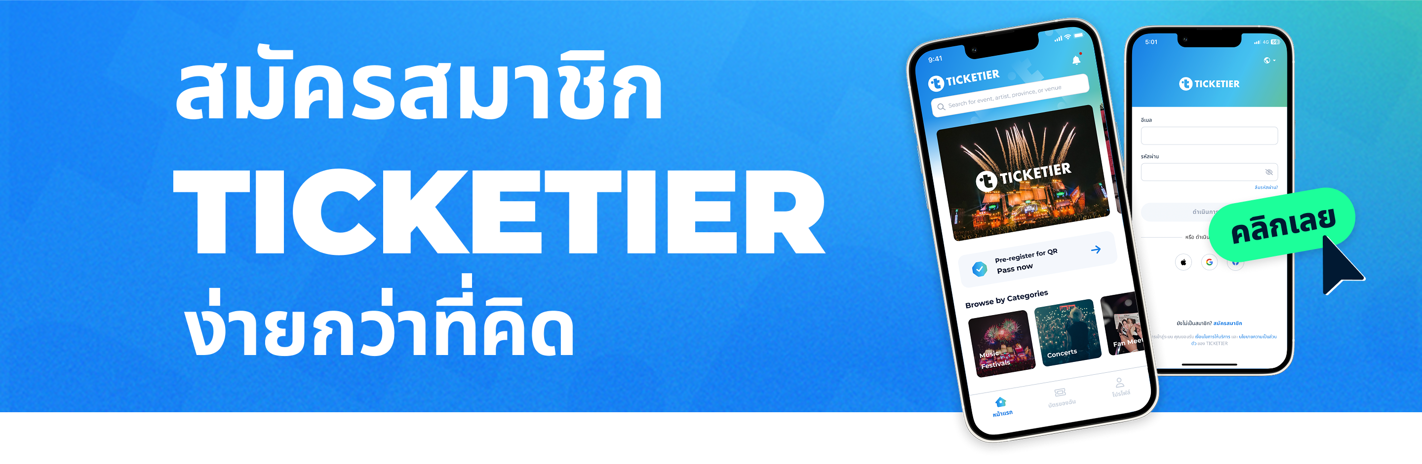 สมัครสมาชิก ticketier ง่ายกว่าที่คิด